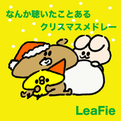 シングル/なんか聴いたことあるクリスマスメドレー/LeaFie