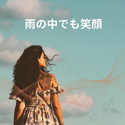 アルバム/雨の中でも笑顔/Ayame