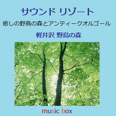 サウンド リゾート 軽井沢野鳥の森 癒しの野鳥の森とアンティークオルゴール/オルゴールサウンド J-POP