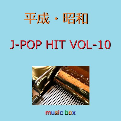 アルバム/昭和・平成 J-POP HITS オルゴール作品集 VOL-10/オルゴールサウンド J-POP