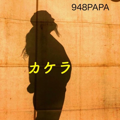 カケラ/948PAPA