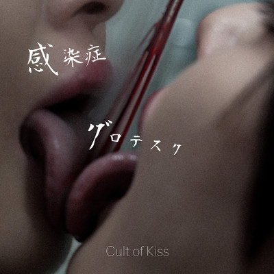 グロテスク/Cult of Kiss