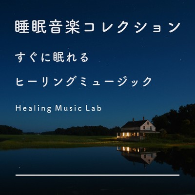 睡眠導入音楽/ヒーリングミュージックラボ