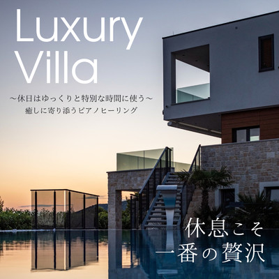 Luxury Villa 休日はゆっくりと特別な時間に使う 癒しに寄り添うピアノヒーリング 睡眠用 癒し用 休息用/DJ Meditation Lab. 禅