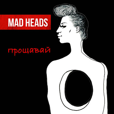 Прощавай/Mad Heads