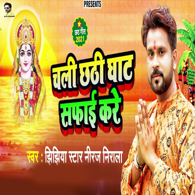 Chali Chhathi Ghaat Safaai Kare/Jhijhiya Star Niraj Nirala