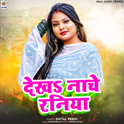 シングル/Dekha Nache Raniya/Shital Premi