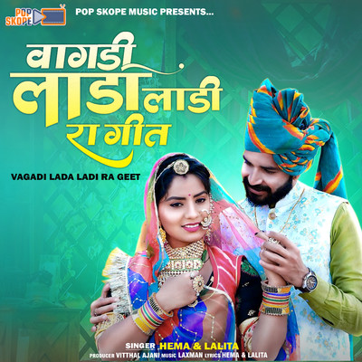 アルバム/Vagadi Lada Ladi Ra Geet/Hema & Lalita