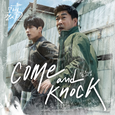 Come and knock (Guitar Version)/Im Yoon Seong