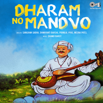 アルバム/Dharam No Mandvo/Shamji Barot