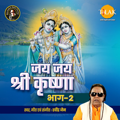 アルバム/Jai Jai Shree Krishna, Vol. 2/Ravindra Jain