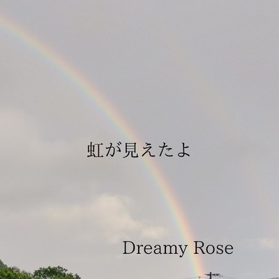 アルバム/虹が見えたよ/dreamy rose