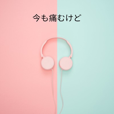 アルバム/今も痛むけど/Ayame