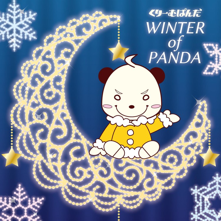 ゆとにゃんの楽しいクリスマス・イブ/くりーむぱんだ 収録アルバム『WINTER of PANDA』 試聴・音楽ダウンロード 【mysound】