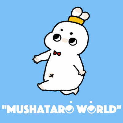 アルバム/MUSHATARO WORLD - EP/むしゃたろう