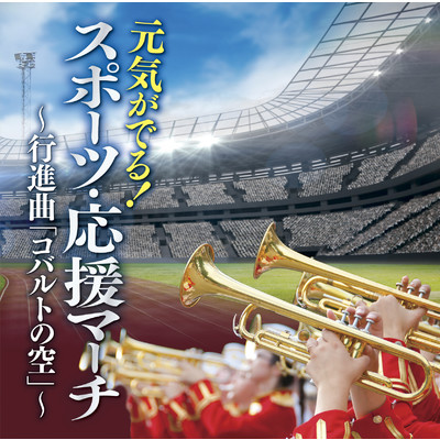 東京オリンピック・ファンファーレ/陸上自衛隊中央音楽隊