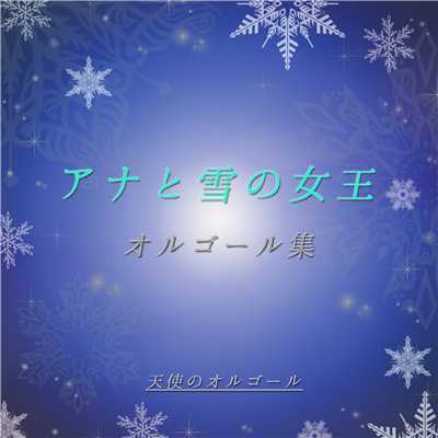 アルバム/アナと雪の女王 オルゴール集/天使のオルゴール