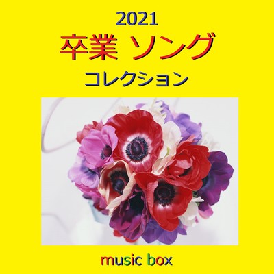 2021年 卒業ソング オルゴール作品集 VOL-2/オルゴールサウンド J-POP