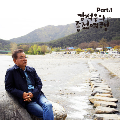 Kang Seokwoo's last stop trip OST PART.1/Um Joo hyuk