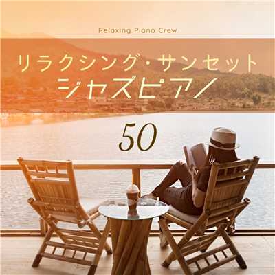 アルバム/リラクシング・サンセット・ジャズピアノ 50/Relaxing Piano Crew
