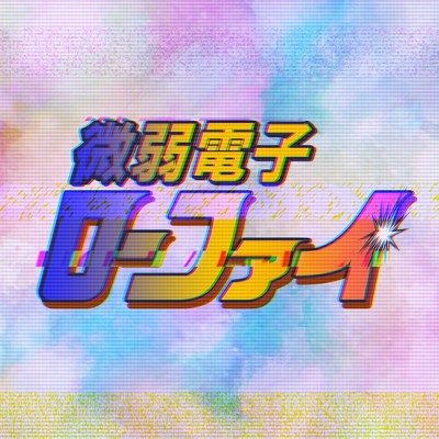 微弱電子ローファイ/DJ HARAKIRI