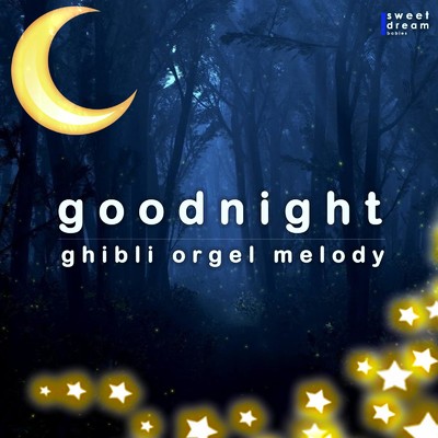シングル/コダマ達 (ジブリ映画『もののけ姫』より) [Orgel Melody Cover]/Sweet Dream Babies
