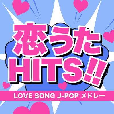 恋歌ヒッツ -ラブソングJ -POPメドレー-/J-POP CHANNEL PROJECT