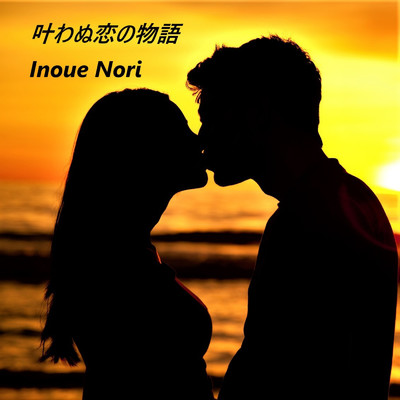 アルバム/叶わぬ恋の物語/Nori Inoue