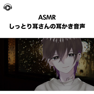 ASMR - しっとり耳さんの耳かき音声/Lied.