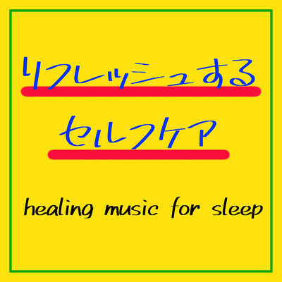 リフレッシュするセルフケア/healing music for sleep