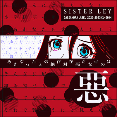 悪/Sister Ley