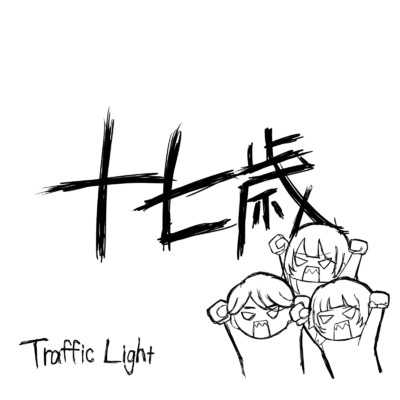 十七歳/Traffic Light