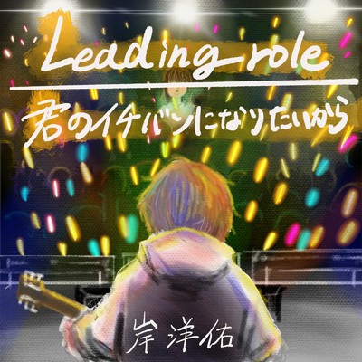 Leading role/岸 洋佑