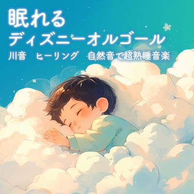 小さな世界 〜 ディズニーランド (Cover) [効果音 川]/うたスタ