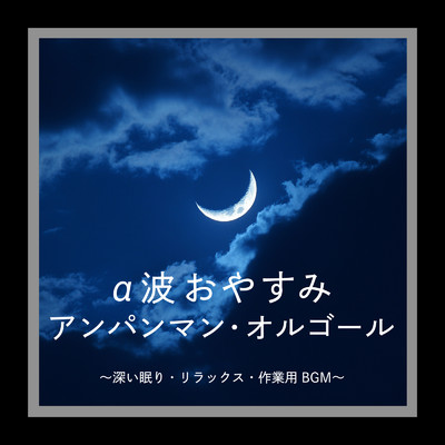 勇気りんりん (赤ちゃんが10分で寝るオルゴールcover)/azuqilin