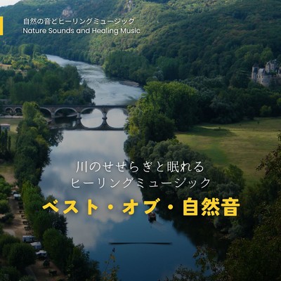 アルバム/ベスト・オブ・自然音〜川のせせらぎと眠れるヒーリングミュージック〜/自然の音とヒーリングミュージック