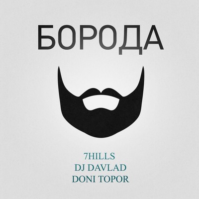 Boroda (feat. DJ Davlad, Doni Topor)/7Hills