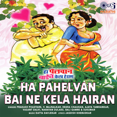 Ha Pahelvan Bai Ne Kela Hairan, Pt. 2/Prakash Phadtare