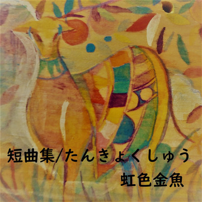 ストーンサウンド/虹色金魚