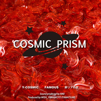 COSMIC PRISM and 非リアの王