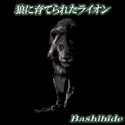 狼に育てられたライオン/Bashihide