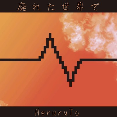 アルバム/廃れた世界で/NeruruTo feat. 初音ミク