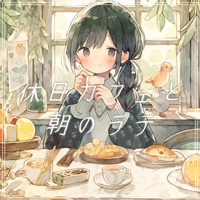 シングル/休日カフェと朝のラテ/優日のすたるじっく