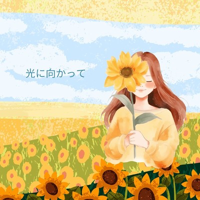 アルバム/光に向かって/Ayame