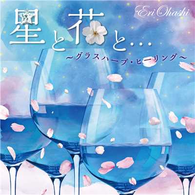 星と花と…〜グラスハープ・ヒーリング〜/大橋 エリ(グラスハープ)
