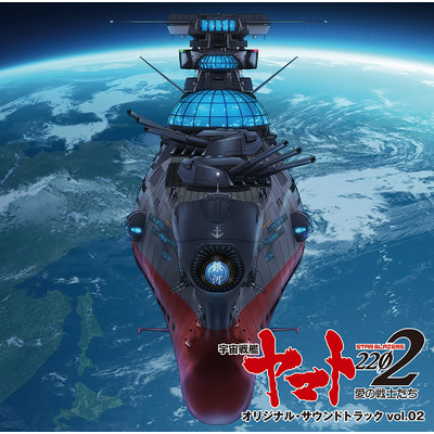 『宇宙戦艦ヤマト2202 愛の戦士たち』オリジナル・サウンドトラック vol.02/アキラ