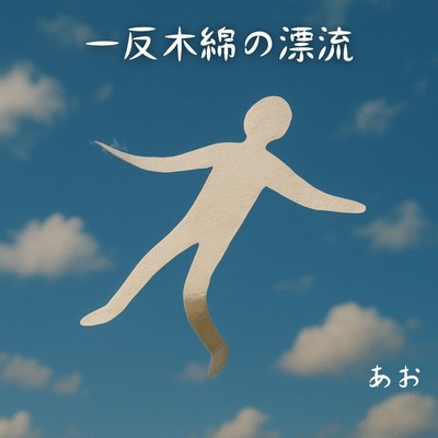 シングル/一反木綿の漂流/あお