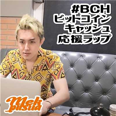 アルバム/#BCH ビットコインキャッシュ応援ラップ/Mek Piisua
