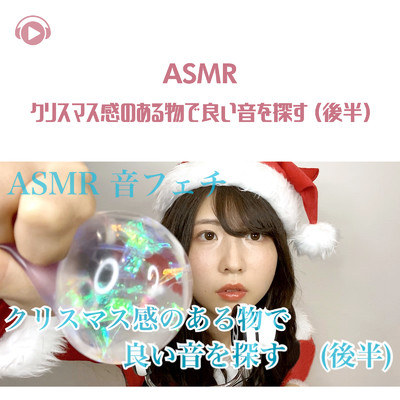 ちょっと遅めなクリスマス囁き雑談 (後半)/ASMR by ABC & ALL BGM CHANNEL