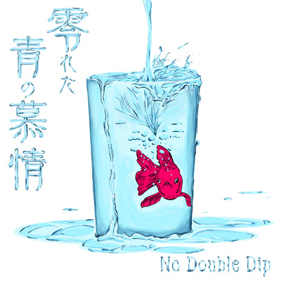 零れた青の慕情/No Double Dip